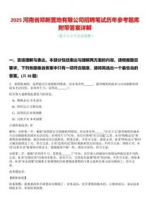 2025河南省鄭新置地有限公司招聘筆試歷年參考題庫(kù)附帶答案詳解