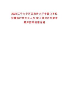 2025遼寧太子河區(qū)政務大廳各窗口單位招聘臨時性專業(yè)人員32人筆試歷年參考題庫附帶答案詳解