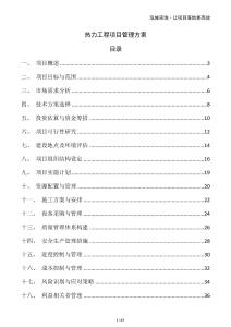 熱力工程項目管理方案