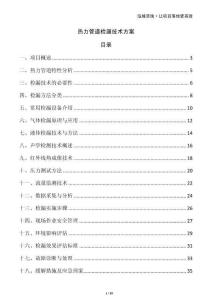 熱力管道檢漏技術(shù)方案