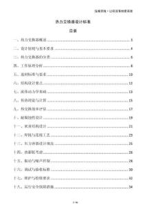 熱力交換器設(shè)計(jì)標(biāo)準(zhǔn)