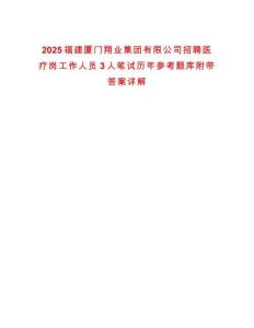 2025福建廈門翔業(yè)集團有限公司招聘醫(yī)療崗工作人員3人筆試歷年參考題庫附帶答案詳解