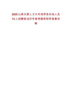 2025山西太原人才大市場勞務(wù)外包人員13人招聘筆試歷年參考題庫附帶答案詳解