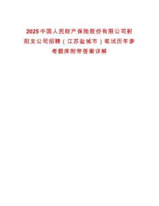 2025中國人民財產(chǎn)保險股份有限公司射陽支公司招聘（江蘇鹽城市）筆試歷年參考題庫附帶答案詳解
