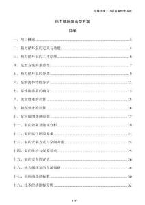 熱力循環(huán)泵選型方案