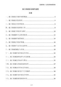 施工機(jī)械安全操作規(guī)程