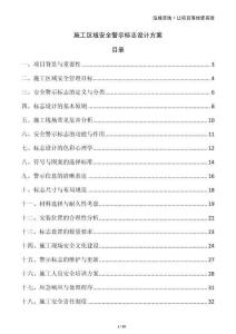 施工區(qū)域安全警示標(biāo)志設(shè)計(jì)方案