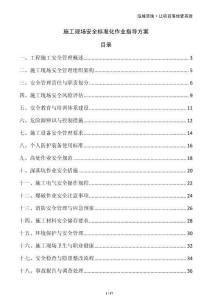 施工現(xiàn)場(chǎng)安全標(biāo)準(zhǔn)化作業(yè)指導(dǎo)方案