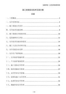 施工現(xiàn)場(chǎng)安全技術(shù)交底方案