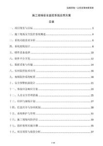 施工現(xiàn)場安全監(jiān)控系統(tǒng)應(yīng)用方案