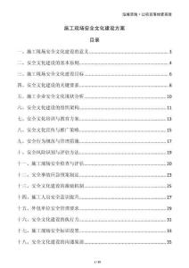 施工現(xiàn)場安全文化建設(shè)方案