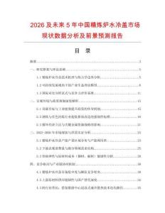 2026及未來5年中國精煉爐水冷蓋市場現(xiàn)狀數(shù)據(jù)分析及前景預(yù)測報告