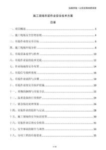 施工現(xiàn)場吊裝作業(yè)安全技術(shù)方案