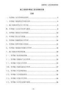 施工現(xiàn)場冬季施工安全保障方案