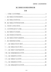 施工現(xiàn)場多方協(xié)調(diào)安全管理方案