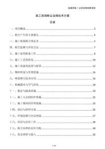 施工現(xiàn)場粉塵治理技術(shù)方案