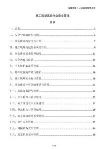 施工現(xiàn)場高危作業(yè)安全管理