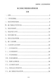 施工現(xiàn)場工程變更安全管理方案