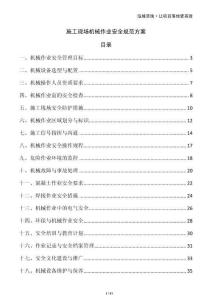 施工現(xiàn)場機(jī)械作業(yè)安全規(guī)范方案