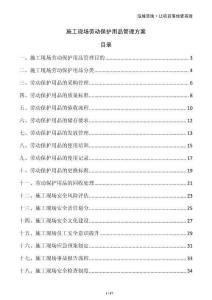 施工現(xiàn)場勞動保護(hù)用品管理方案