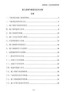 施工現(xiàn)場(chǎng)氣候變化應(yīng)對(duì)方案