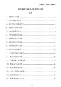 施工現(xiàn)場氣象監(jiān)測與安全管理方案