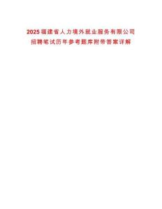 2025福建省人力境外就業(yè)服務(wù)有限公司招聘筆試歷年參考題庫附帶答案詳解