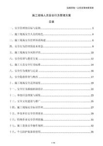 施工現(xiàn)場人員安全行為管理方案