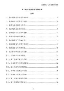 施工現(xiàn)場設(shè)備安全防護(hù)措施