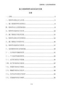 施工現場特種作業安全技術方案