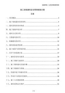 施工現(xiàn)場(chǎng)通風(fēng)安全管理措施方案