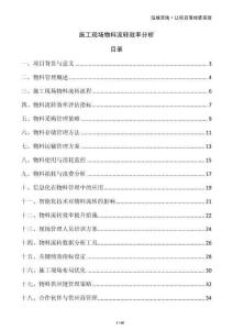 施工現(xiàn)場物料流轉(zhuǎn)效率分析