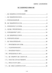 施工現(xiàn)場(chǎng)照明安全保障方案