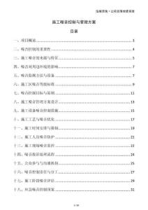 施工噪音控制與管理方案