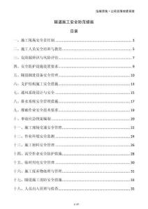 隧道施工安全防范措施