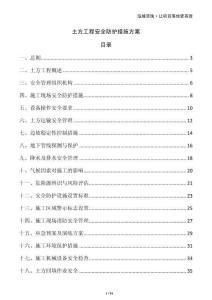 土方工程安全防護(hù)措施方案