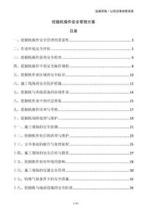 挖掘機(jī)操作安全管理方案