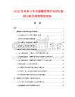 2026及未來5年中國熏豬蹄市場現(xiàn)狀數(shù)據(jù)分析及前景預(yù)測報告