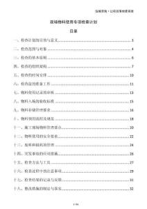 現(xiàn)場物料使用專項檢查計劃