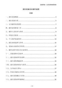 液壓設(shè)備安全操作規(guī)程