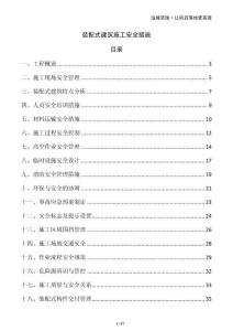 裝配式建筑施工安全措施