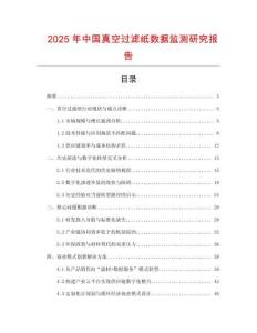 2025年中國真空過濾紙數(shù)據(jù)監(jiān)測研究報告