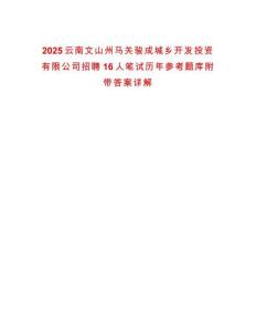 2025云南文山州馬關駿成城鄉(xiāng)開發(fā)投資有限公司招聘16人筆試歷年參考題庫附帶答案詳解