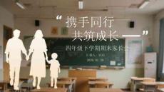 攜手同行，共筑成長四年級下學期期末家長會