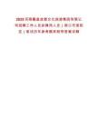 2025河南羲皇故都文化旅游集團(tuán)有限公司招聘工作人員擬聘用人員（周口市淮陽區(qū)）筆試歷年參考題庫附帶答案詳解