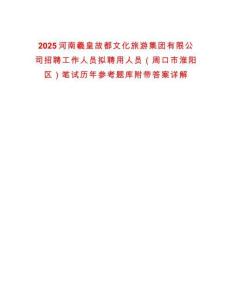 2025河南羲皇故都文化旅游集團(tuán)有限公司招聘工作人員擬聘用人員（周口市淮陽區(qū)）筆試歷年參考題庫(kù)附帶答案詳解