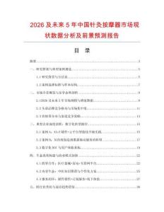 2026及未來5年中國針灸按摩器市場現(xiàn)狀數(shù)據(jù)分析及前景預測報告