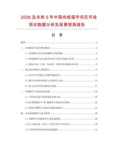 2026及未來5年中國傳統福字吊歷市場現狀數據分析及前景預測報告