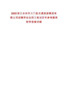 2025浙江臺州市三門縣交通旅游集團有限公司招聘勞動合同工筆試歷年參考題庫附帶答案詳解