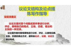 2026屆高考作文復習：議論文結構及論點提煉寫作指導+課件